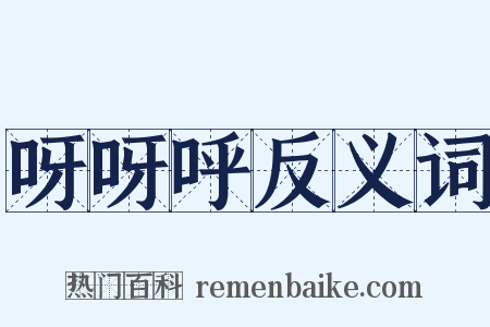 呀呀呼反义词是什么意思的图片